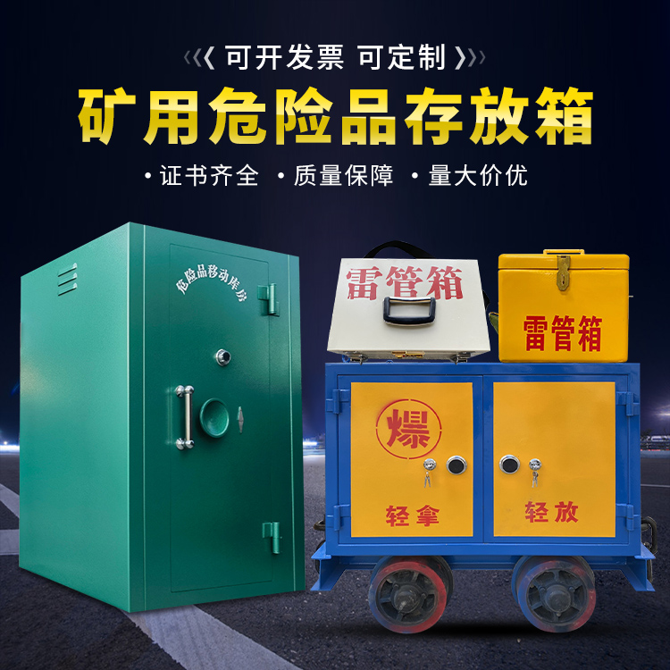 石龙移动式火工品箱 危险品存放柜的结构设计与防爆机理探析