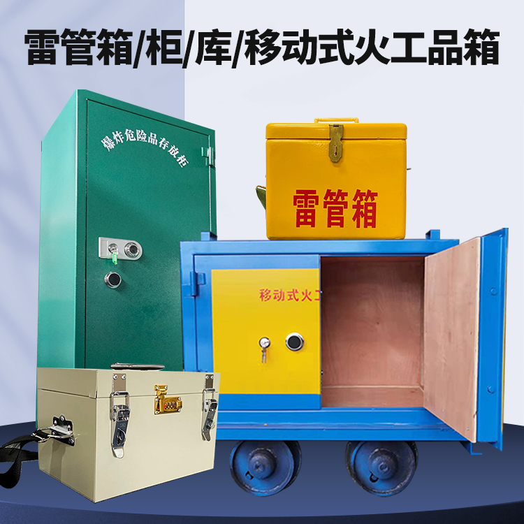 石龙矿用火工品临时存放库危险品存放的安全设计与规范